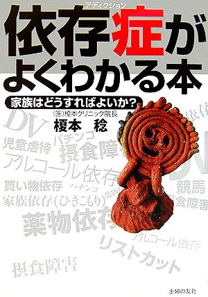 依存症がよくわかる本 家族はどうすればよいか？