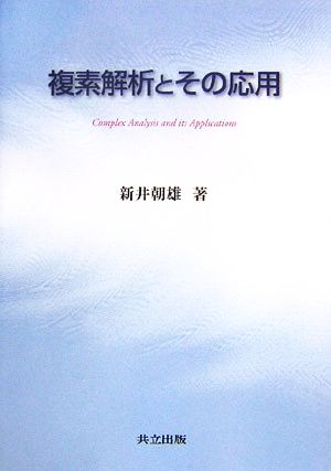 複素解析とその応用