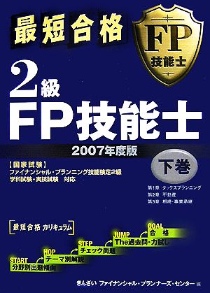 最短合格 2級FP技能士 2007年度版(下巻)