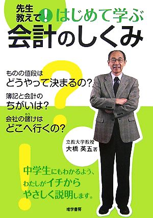 先生教えて！はじめて学ぶ会計のしくみ