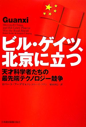 ビル・ゲイツ、北京に立つ 天才科学者たちの最先端テクノロジー競争