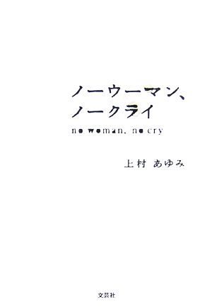 ノーウーマン、ノークライ