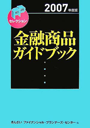 金融商品ガイドブック(2007年度版) FPセレクション