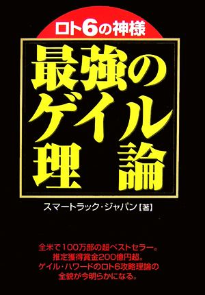 ロト6の神様 最強のゲイル理論