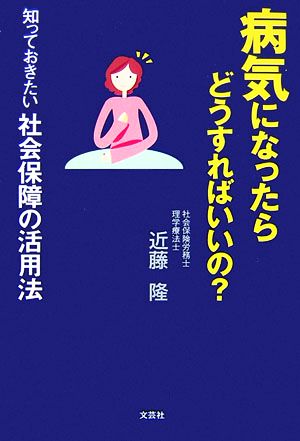 病気になったらどうすればいいの？知っておきたい社会保障の活用法