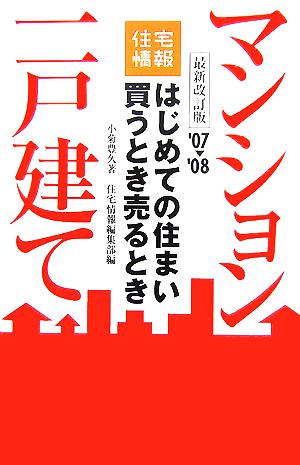 はじめての住まい買うとき売るとき('07-'08年度最新改訂版) マンション 一戸建て 住宅情報