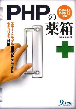 PHPの薬箱 エラー・トラブル回避のテクニックとセキュリティ対策