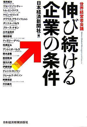 世界経営者会議 伸び続ける企業の条件