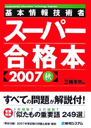 基本情報技術者スーパー合格本(2007秋)