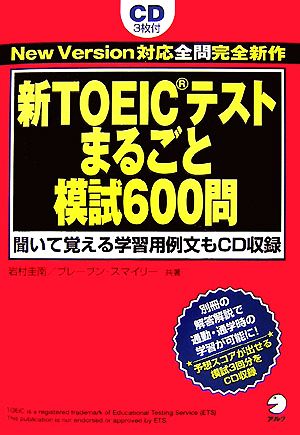 新TOEICテストまるごと模試600問