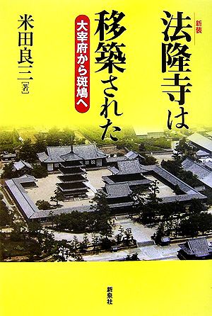 法隆寺は移築された 大宰府から斑鳩へ