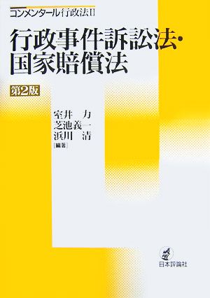 行政事件訴訟法・国家賠償法 コンメンタール行政法2