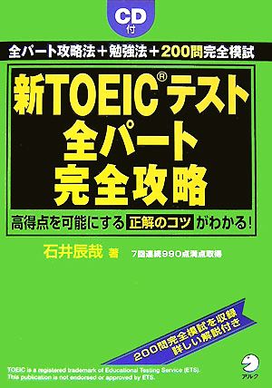 新TOEICテスト 全パート完全攻略