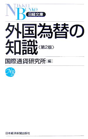 外国為替の知識 日経文庫