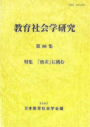 教育社会学研究(第80集) 特集 「格差」に挑む