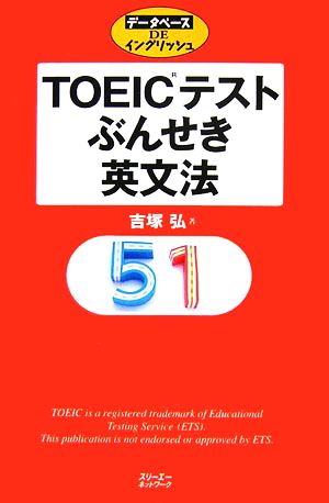 TOEICテスト ぶんせき英文法 データベースDEイングリッシュ