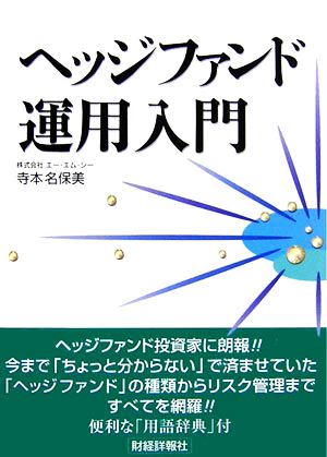 ヘッジファンド運用入門