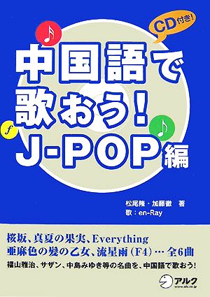 中国語で歌おう！J-POP編