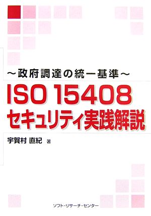 政府調達の統一基準 ISO15408セキュリティ実践解説