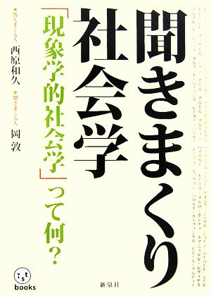 聞きまくり社会学 「現象学的社会学」って何？ ist books