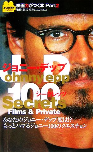 ジョニー・デップ100シークレッツ Films & Private SCREEN公式認定映画力がつく本2