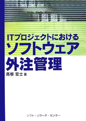 ITプロジェクトにおけるソフトウェア外注管理