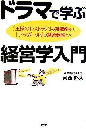 ドラマで学ぶ経営学入門 『王様のレストラン』の組織論から『フラガール』の経営戦略まで