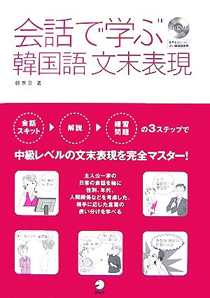 会話で学ぶ韓国語文末表現 中級レベルの文末表現をこの一冊で完全マスター！