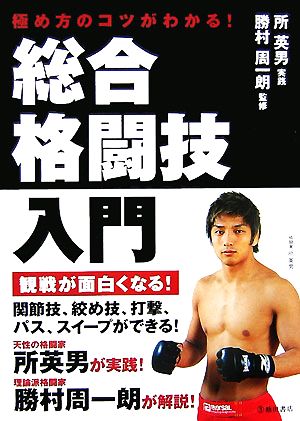 総合格闘技入門 極め方のコツがわかる！