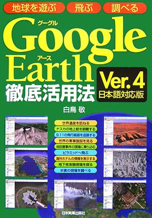 Google Earth徹底活用法 地球を遊ぶ、飛ぶ、調べる Ver.4日本語対応版