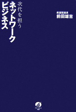 次代を担うネットワークビジネス