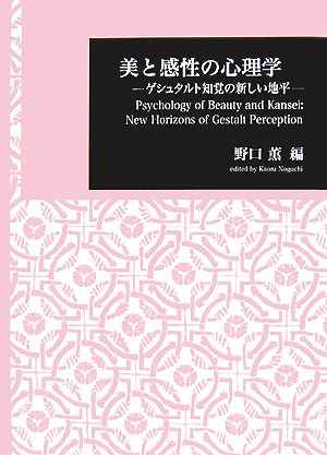 美と感性の心理学 ゲシュタルト知覚の新しい地平 日本大学文理学部叢書