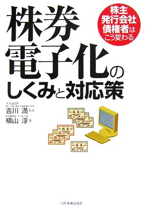 株券電子化のしくみと対応策 株主・発行会社・債権者はこう変わる