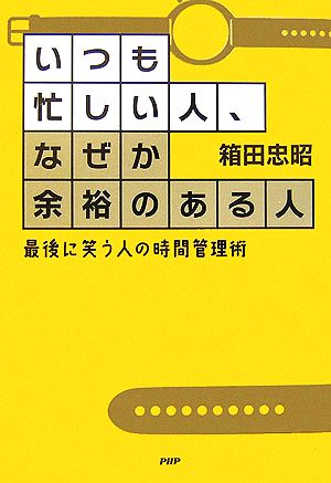 いつも忙しい人、なぜか余裕のある人 最後に笑う人の時間管理術