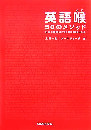 英語喉50のメソッド