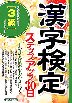 3級漢字検定ステップアップ30日(2008年度版)