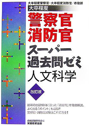 大卒程度 警察官・消防官 スーパー過去問ゼミ 人文科学