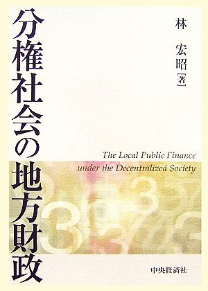 分権社会の地方財政