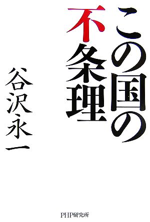 この国の不条理