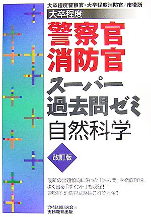 大卒程度 警察官・消防官 スーパー過去問ゼミ 自然科学