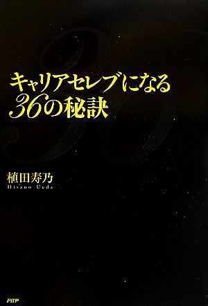 キャリアセレブになる36の秘訣