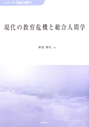 現代の教育危機と総合人間学 シリーズ総合人間学3