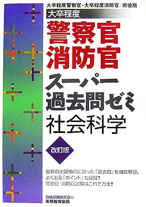 大卒程度 警察官・消防官 スーパー過去問ゼミ 社会科学