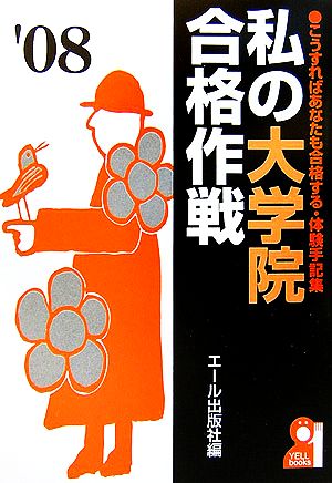 私の大学院合格作戦(2008年版)