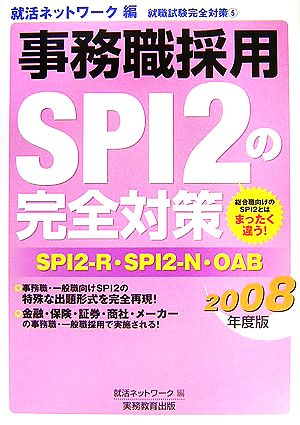 事務職採用SPI2の完全対策(2008年度版) 就職試験完全対策5-就活ネットワーク編