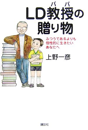 LD教授の贈り物 ふつうであるよりも個性的に生きたいあなたへ