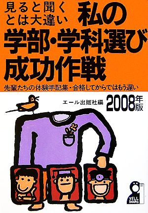 私の学部・学科選び成功作戦(2008年版)