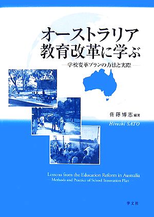 オーストラリア教育改革に学ぶ 学校変革プランの方法と実際