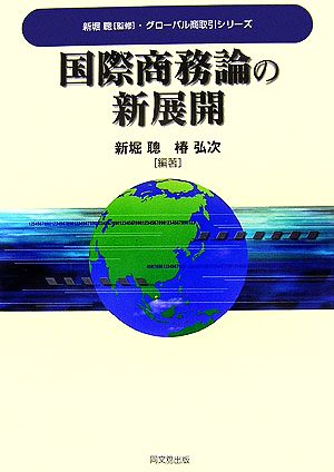 国際商務論の新展開グローバル商取引シリーズ