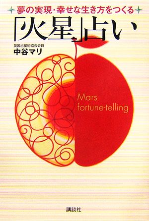 夢の実現・幸せな生き方をつくる「火星」占い